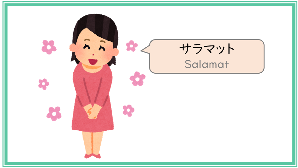 『ビサヤ語（Bisaya）』を学ぶ　１．あいさつ